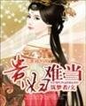 貴婦難當