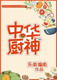 中华厨神