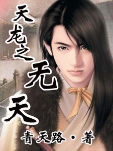 天龙之无天