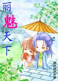 皇帝老公好霸道:丽魅天下
