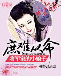 庶难从命:将军家的小娘子