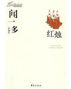 闻一多代表作(中国现代文学百家系列)