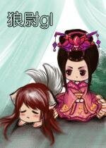 狼尉gl