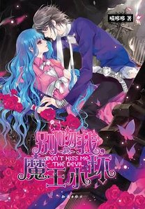 別吻我,魔王小壞(Kiss系列三部曲之一)