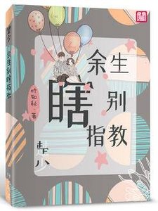 楚少,餘生別瞎指教