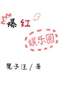 爆紅娛樂圈