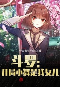 斗罗:开局小舞是我女儿