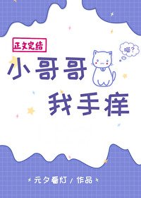 小哥哥,我手癢