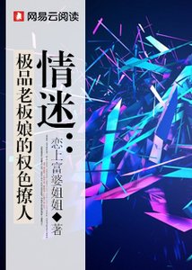 情迷:極品老闆娘的權色撩人