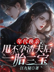 年代换亲,甩不孕渣夫后一胎三宝