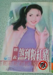 煞到粉紅豬