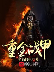 重金戰甲