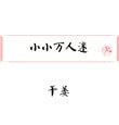 小小萬人迷