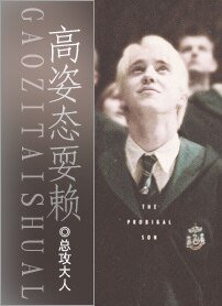 （HP同人）HP高姿态耍赖