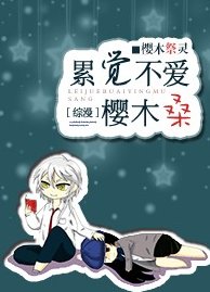 （綜漫同人）[綜漫]累覺不愛櫻木桑