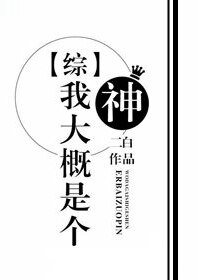 （综同人）[综]我大概是个神