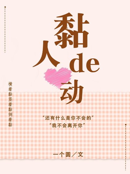 黏人的心動