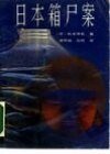日本箱尸案
