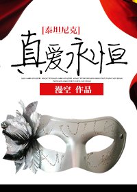 （BG/泰坦尼克同人）真爱永恒