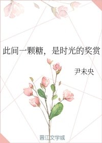 此間一顆糖，是時光的獎賞