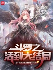 （斗罗大陆同人）斗罗之活到大结局