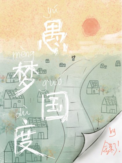愚夢國度