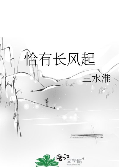 恰有長風起