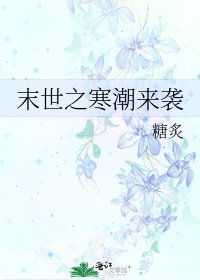 末世之寒潮来袭