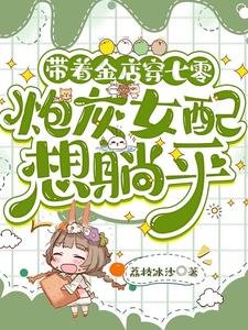 帶着金店穿七零，炮灰女配想躺平