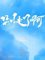 看那星光/別走了啊